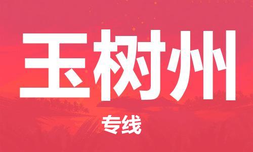 中山到玉树州物流公司|中山到玉树州专线|搬家搬厂公司