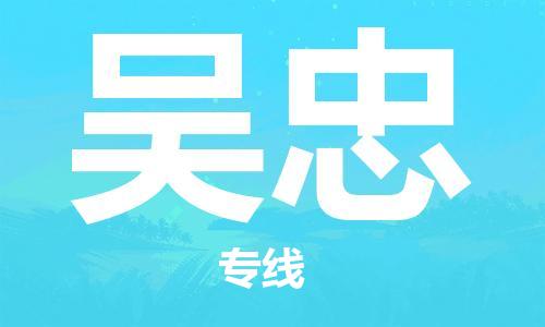 中山到吴忠物流公司|中山到吴忠专线|搬家搬厂公司