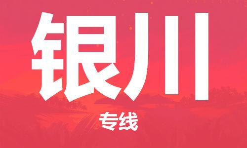 广州到银川物流专线-广州至银川货运高品质为您实现无缝对接