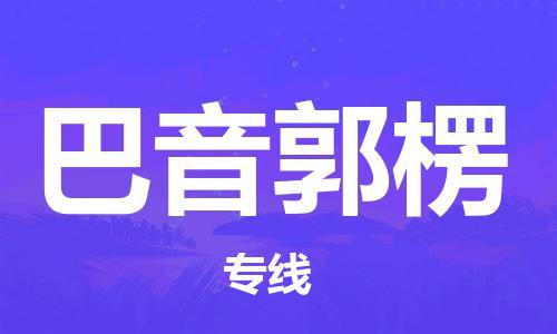 深圳到巴音郭楞物流专线-深圳至巴音郭楞货运安全快捷-深圳物流公司