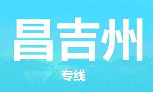 广州到昌吉州物流公司-广州至昌吉州专线-广州物流公司为您提供高品质的物流服务。