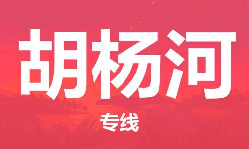 中山到胡杨河物流专线|胡杨河到中山行李电动车货运|放心托运