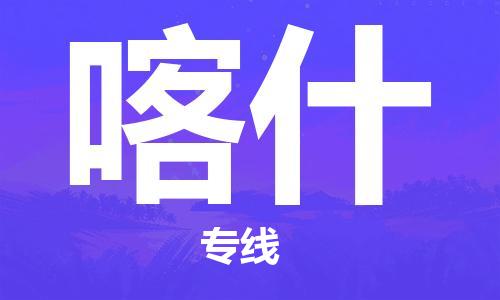 深圳到喀什物流专线-深圳至喀什货运安全快捷-深圳物流公司