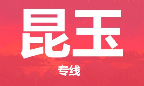 中山到昆玉物流公司|中山到昆玉专线|搬家搬厂公司