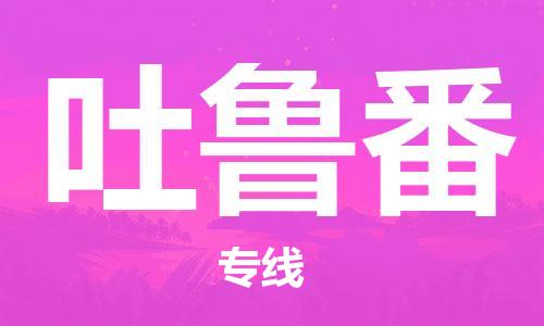 中山到吐鲁番物流公司|中山到吐鲁番专线|搬家搬厂公司