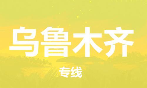 中山到乌鲁木齐物流专线|乌鲁木齐到中山行李电动车货运|放心托运