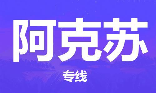 中山到阿克苏物流专线|阿克苏到中山行李电动车货运|放心托运