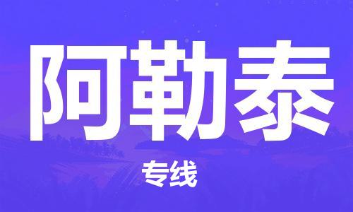 东莞到阿勒泰物流专线-安全可靠的东莞至阿勒泰专线-东莞物流公司