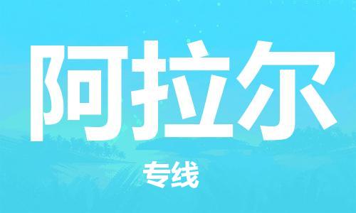 中山到阿拉尔物流公司|中山到阿拉尔专线|搬家搬厂公司