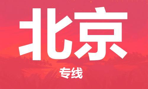 中山到北京物流专线|北京到中山行李电动车货运|放心托运