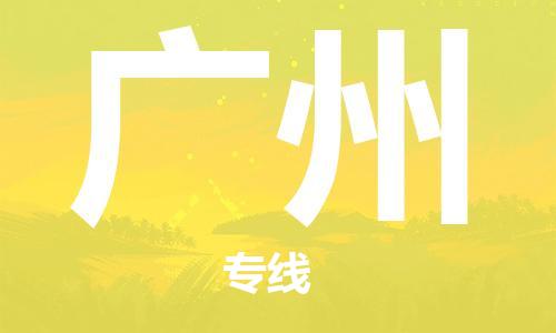 中山到广州物流公司|中山到广州专线|搬家搬厂公司