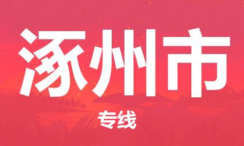 深圳到涿州市物流专线|涿州市到深圳行李电动车货运|放心托运