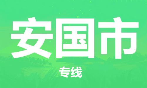 佛山到安国市物流专线-佛山至安国市货运高品质为您实现无缝对接