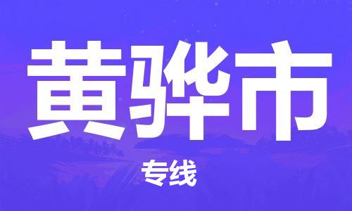 泉州到黄骅市物流专线是您可靠的物流合作伙伴