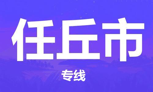 佛山到任丘市物流-专业佛山至任丘市货运