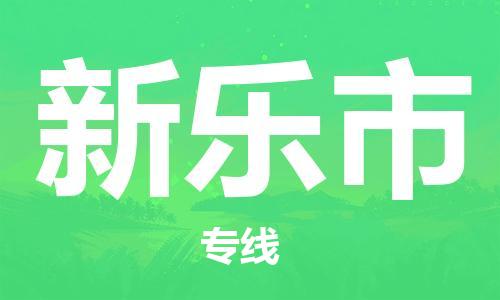 深圳到新乐市物流公司-深圳至新乐市专线-广州物流公司为您提供高品质的物流服务。