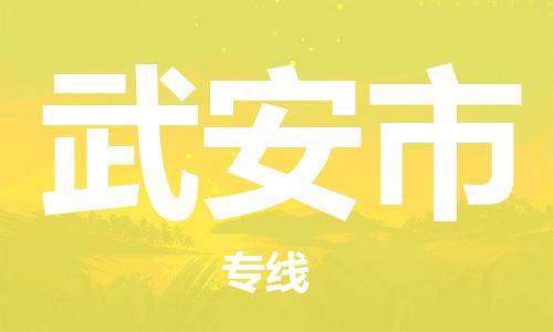 泉州到武安市物流公司-泉州至武安市专线-广州物流公司为您提供高品质的物流服务。