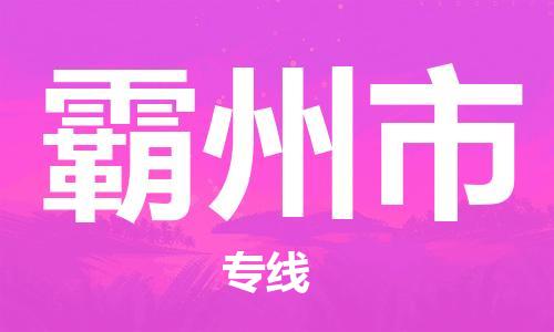 深圳到霸州市物流公司-深圳至霸州市专线-广州物流公司为您提供高品质的物流服务。