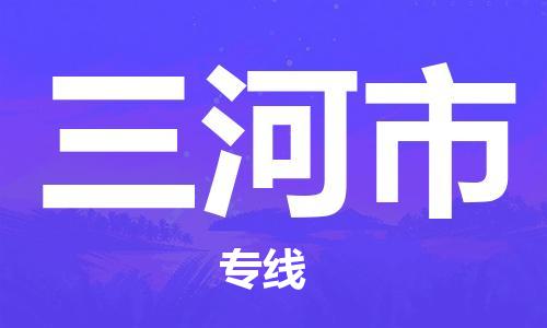 深圳到三河市国际海运物流专线-深圳至三河市货运高品质的服务-货代公司