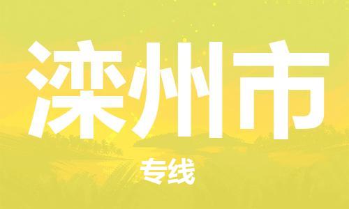 深圳到滦州市物流公司-深圳至滦州市专线-广州物流公司为您提供高品质的物流服务。