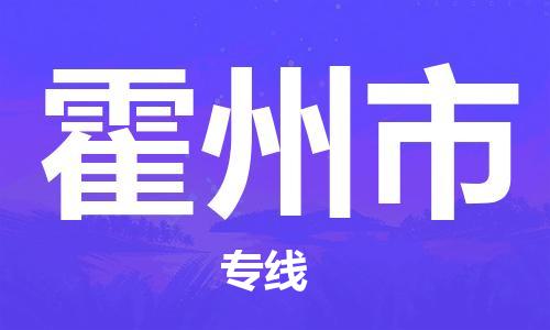 深圳到霍州市国际海运物流专线-深圳至霍州市货运高品质的服务-货代公司