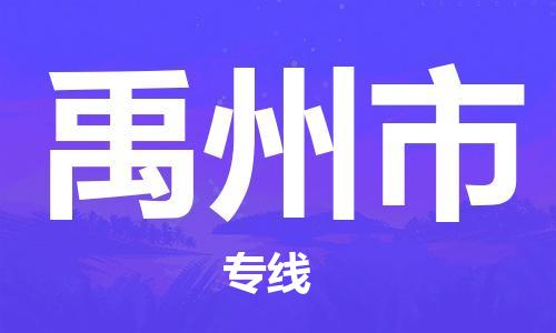 泉州到禹州市物流专线是您可靠的物流合作伙伴