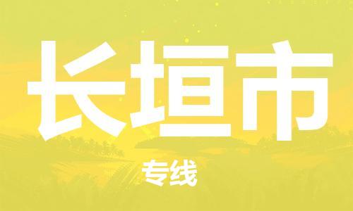 深圳到长垣市物流专线|长垣市到深圳行李电动车货运|放心托运