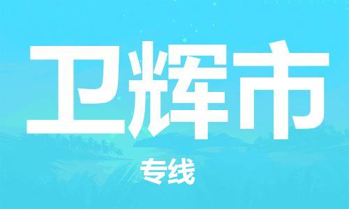 深圳到卫辉市物流公司-深圳至卫辉市专线-广州物流公司为您提供高品质的物流服务。