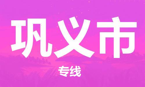 深圳到巩义市物流公司|深圳到巩义市专线|搬家搬厂公司