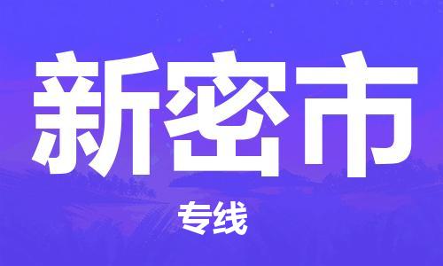 佛山到新密市物流专线货运代理，解决您的后顾之忧