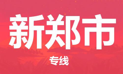 佛山到新郑市物流专线|新郑市到佛山行李电动车货运|放心托运