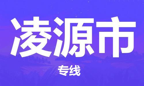 深圳到凌源市国际海运物流专线-深圳至凌源市货运高品质的服务-货代公司