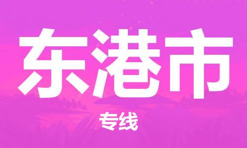 佛山到东港市物流专线-安全可靠的佛山至东港市专线-东莞物流公司