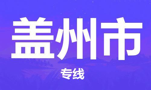 泉州到盖州市物流专线-泉州至盖州市货运安全快捷-深圳物流公司