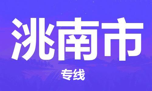 泉州到洮南市物流公司-泉州至洮南市专线-佛山物流公司准时配送