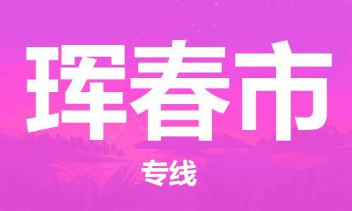 泉州到珲春市物流专线-泉州至珲春市货运安全快捷-深圳物流公司