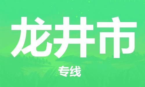 泉州到龙井市物流专线-泉州至龙井市货运安全快捷-深圳物流公司