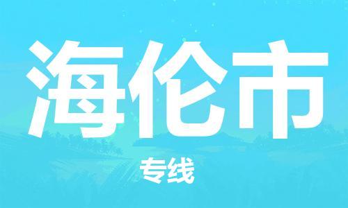 泉州到海伦市物流专线-泉州至海伦市货运安全快捷-深圳物流公司