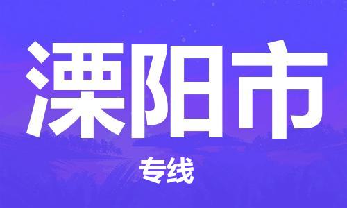 泉州到溧阳市物流公司-泉州至溧阳市专线-佛山物流公司准时配送