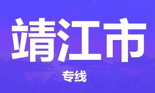 泉州到靖江市物流公司|泉州到靖江市专线|搬家搬厂公司