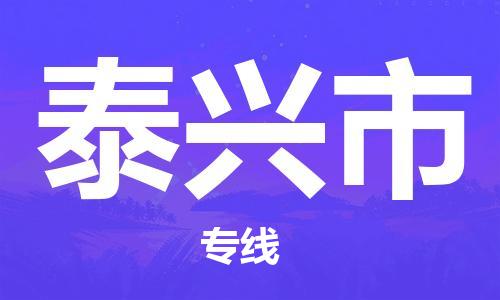 泉州到泰兴市物流公司-泉州至泰兴市专线-佛山物流公司准时配送