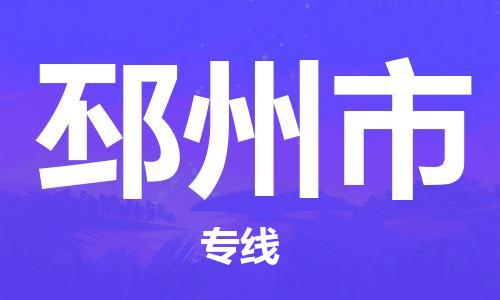 深圳到邳州市物流公司-深圳至邳州市专线-佛山物流公司准时配送