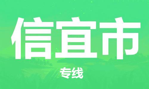 佛山到信宜市物流专线|信宜市到佛山行李电动车货运|放心托运