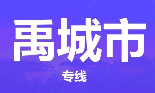 泉州到禹城市物流专线是您可靠的物流合作伙伴