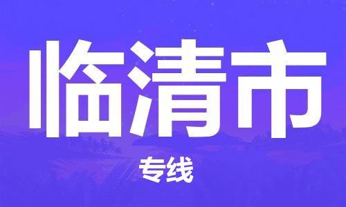 泉州到临清市物流公司|泉州到临清市专线|搬家搬厂公司