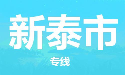 泉州到新泰市物流专线-泉州至新泰市货运安全快捷-深圳物流公司