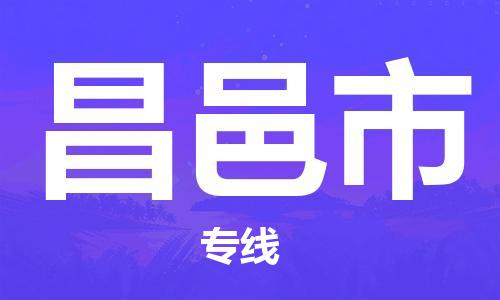 泉州到昌邑市物流专线是您可靠的物流合作伙伴