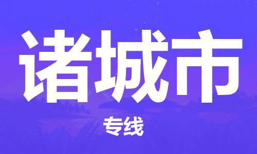 泉州到诸城市物流专线是您可靠的物流合作伙伴