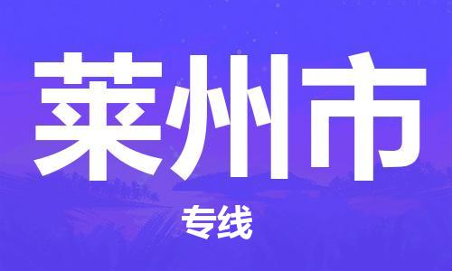 泉州到莱州市物流公司|泉州到莱州市专线|搬家搬厂公司