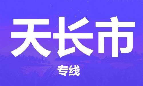 泉州到天长市物流公司|泉州到天长市专线|搬家搬厂公司